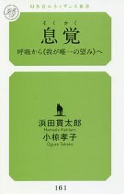 息覚　呼吸から《我が唯一の望み》へ