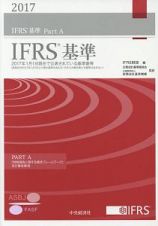 ＩＦＲＳ基準　２０１７