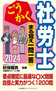 ごうかく社労士まる覚え一問一答　２０２４年版