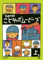 五味太郎　ことわざムービーズ上巻