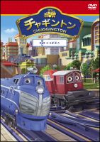 チャギントン「ココがボス」　第１７巻