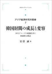 韓国財閥の成長と変容＜オンデマンド版＞　アジア経済研究所叢書７