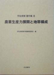 宇佐美繁著作集　農業生産力展開と地帯構成