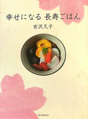 幸せになる　長寿ごはん