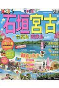 まっぷる　石垣・宮古　竹富島・西表島　２０２０