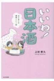 いいね！日本酒　はじめての美味しい１杯