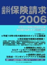 歯科保険請求　２００６