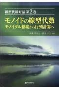 モノイドの線型代数