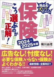 保険こう選ぶのが正解！　２０２４～２０２５年版　商品名がスバリわかる！