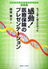 感動！医療保険のプレゼンテーション