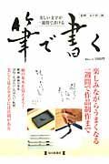 筆で書く　美しい文字が一週間で書ける