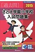 さとえ学園小学校　入試問題集　［過去問］　２０１５