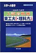 入試の軌跡　東工大１０年間・理科大理・工学部４年間　２００８