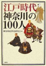 江戸時代　神奈川の１００人