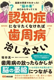 認知症になりたくなければ歯周病を治しなさい