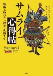 サムライ心得帖　戦術・武具から教養・礼節まで