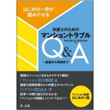 弁護士のためのマンショントラブルＱ＆Ａ～基礎から事例まで～