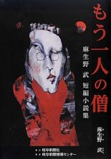 もう一人の僧　麻生野武短編小説集