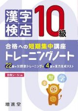 漢字検定　１０級　トレーニングノート