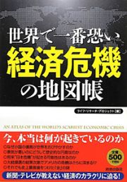 世界で一番恐い　経済危機の地図帳