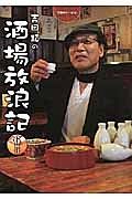 吉田類の酒場放浪記