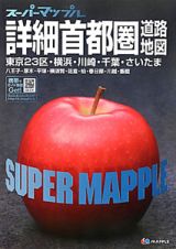 スーパーマップル　詳細・首都圏道路地図