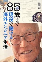 ８５歳まで現役で働ける海外エンジニア生活