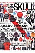 ＳＫＵＬＬ　ＢＯＯＫ　スカル使いを極めるならブランドにこだわるのが正解