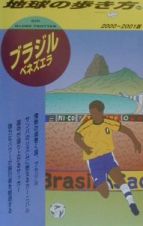 地球の歩き方　ブラジル　１０１（２０００～２００１年版