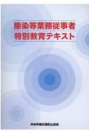 除染等業務従事者特別教育テキスト