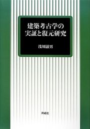 建築考古学の実証と復元研究