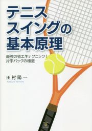 テニススイングの基本原理　最強の省エネテクニック！片手バックの極意