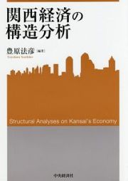 関西経済の構造分析
