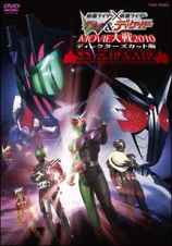 仮面ライダー×仮面ライダーＷ（ダブル）＆ディケイド　ＭＯＶＩＥ大戦２０１０ディレクターズ・カット版