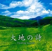 決定盤！！「大地の詩　Ｈｅａｌｉｎｇ　Ｓｏｕｎｄｓ」ベスト