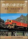 世界の車窓から　世界一周鉄道の旅～９　南アメリカ大陸