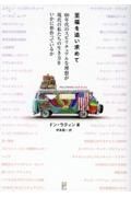 至福を追い求めて　６０年代のスピリチュアルな理想が現代の私たちの生き