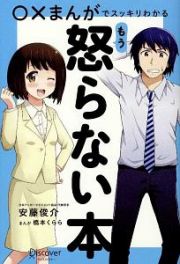 〇×まんがでスッキリわかる　もう怒らない本