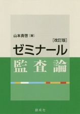 ゼミナール監査論＜改訂版＞