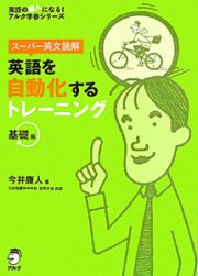 英語を自動化するトレーニング　基礎編　スーパー英文読解　ＣＤ付