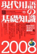 現代用語の基礎知識　２００８