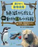 絶滅から救え！日本の動物園＆水族館　外来種・環境汚染のためにいなくなる動物たち