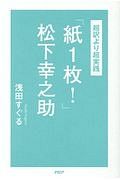 超訳より超実践　「紙１枚！」松下幸之助