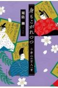 身もこがれつつ　小倉山の百人一首