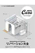 Ｃａｓａ　ＢＲＵＴＵＳ特別編集　リノベーション大全