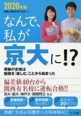 なんで、私が京大に！？　２０２０