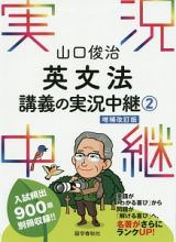 山口俊治　英文法講義の実況中継＜増補改訂版＞