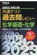 大学入学共通テスト過去問レビュー化学基礎・化学　２０２３