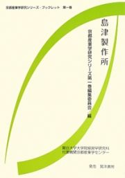 島津製作所　京都産業学研究シリーズ・ブックレット１