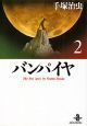 バンパイヤ　Ｔｈｅ　Ｂｅｓｔ　Ｓｔｏｒｉｅｓ　ｂｙ　Ｏｓａｍｕ　Ｔｅｚｕｋａ